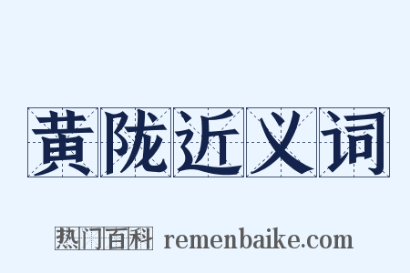 黄陇近义词是什么意思的图片